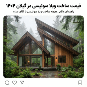 قیمت ساخت ویلا سوئیسی در گیلان با آقای سازه – راهنمای کامل