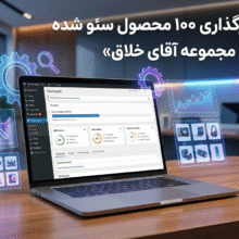 تعریف و بارگذاری ۱۰۰ محصول سئو شده در وردپرس