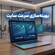 بهینه‌سازی سرعت سایت | افزایش سرعت، بهبود سئو و رشد فروش