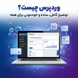 وردپرس چیست؟ توضیح کامل، ساده و خودمونی برای همه